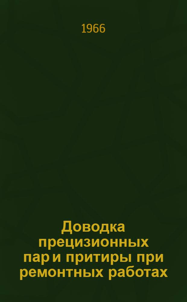 Доводка прецизионных пар и притиры при ремонтных работах