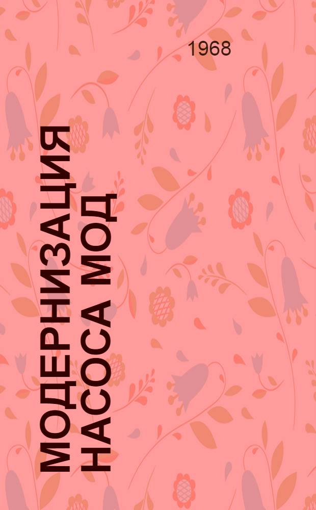 Модернизация насоса мод : Г-354