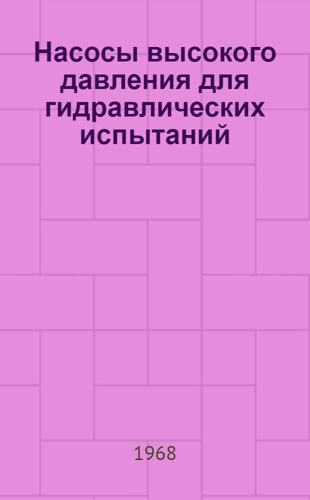 Насосы высокого давления для гидравлических испытаний