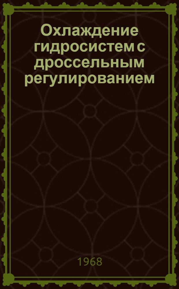 Охлаждение гидросистем с дроссельным регулированием