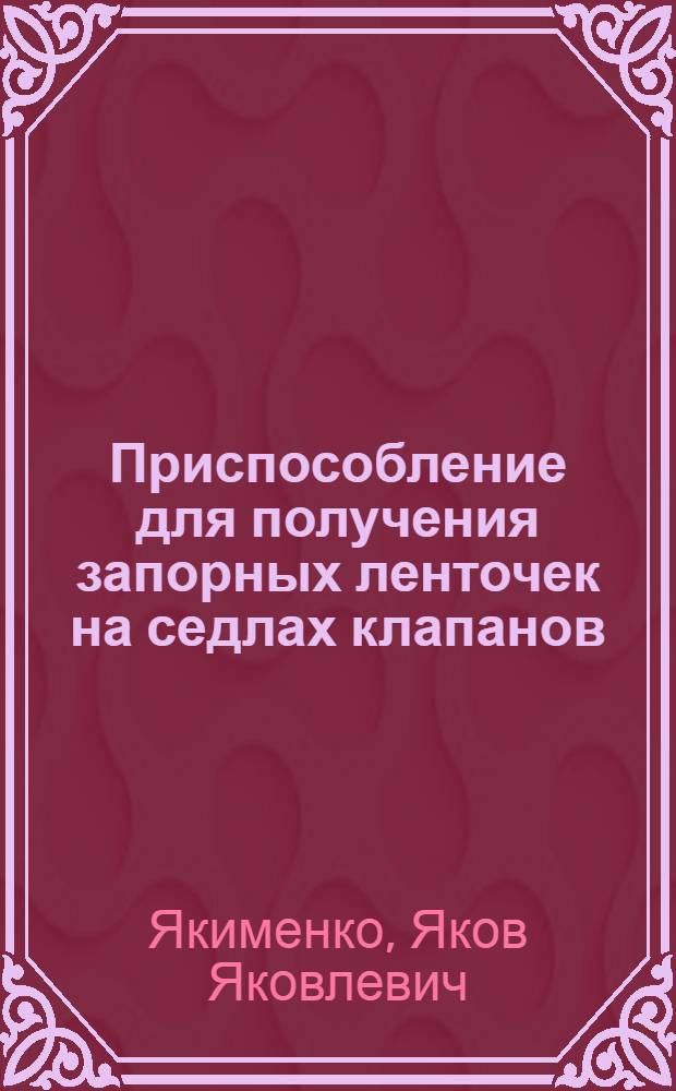 Приспособление для получения запорных ленточек на седлах клапанов