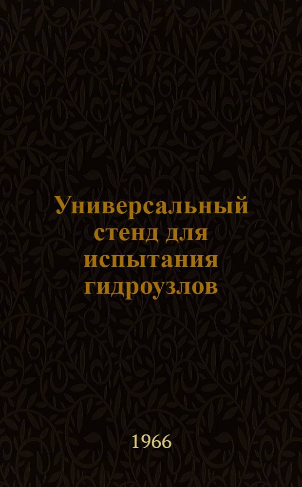 Универсальный стенд для испытания гидроузлов