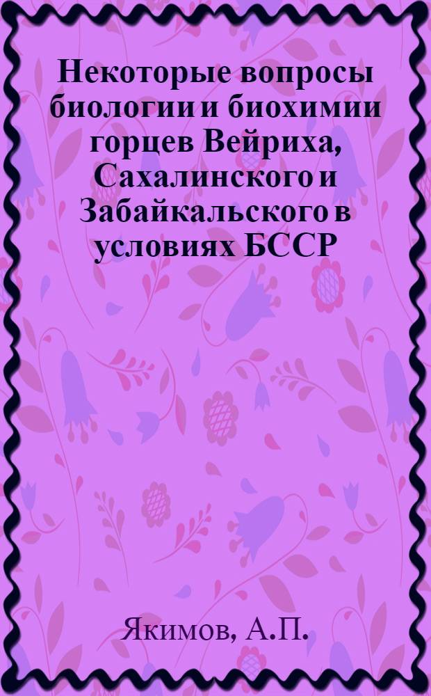 Некоторые вопросы биологии и биохимии горцев Вейриха, Сахалинского и Забайкальского в условиях БССР : Автореферат дис. на соискание ученой степени кандидата биологических наук