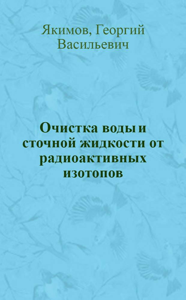 Очистка воды и сточной жидкости от радиоактивных изотопов