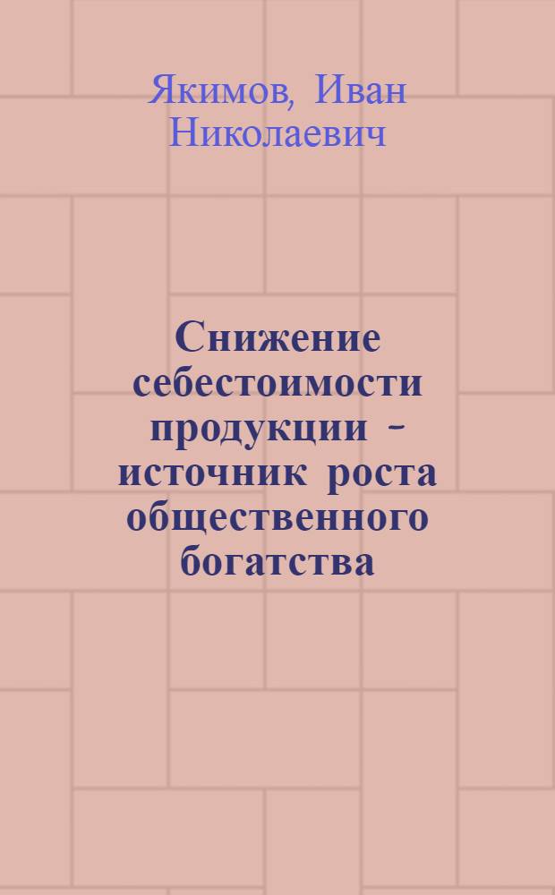 Снижение себестоимости продукции - источник роста общественного богатства