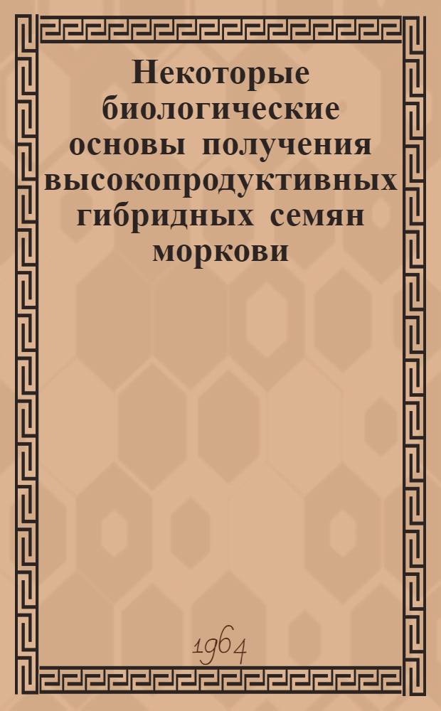 Некоторые биологические основы получения высокопродуктивных гибридных семян моркови : Автореферат дис. на соискание учен. степени кандидата биол. наук
