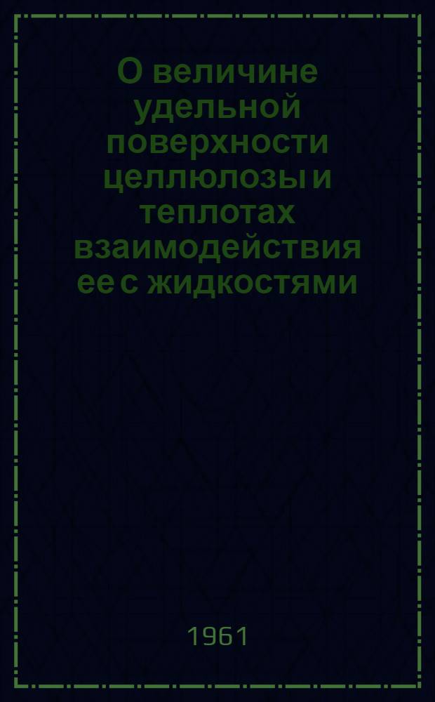 О величине удельной поверхности целлюлозы и теплотах взаимодействия ее с жидкостями : Автореферат дис. на соискание ученой степени кандидата химических наук