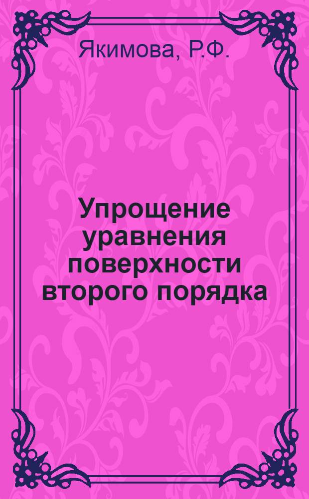 Упрощение уравнения поверхности второго порядка