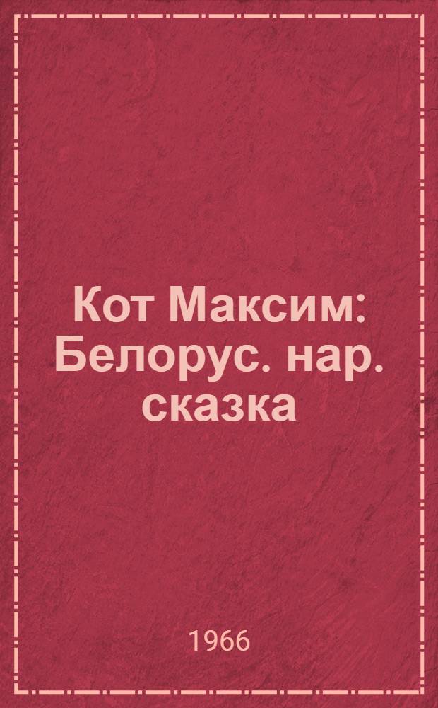 Кот Максим : Белорус. нар. сказка : Для дошкольного возраста