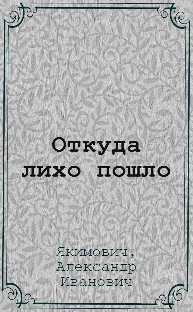 Откуда лихо пошло : Повесть о крепостном мальчике : Для сред. возраста