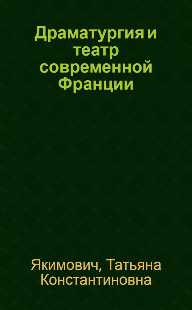 Драматургия и театр современной Франции