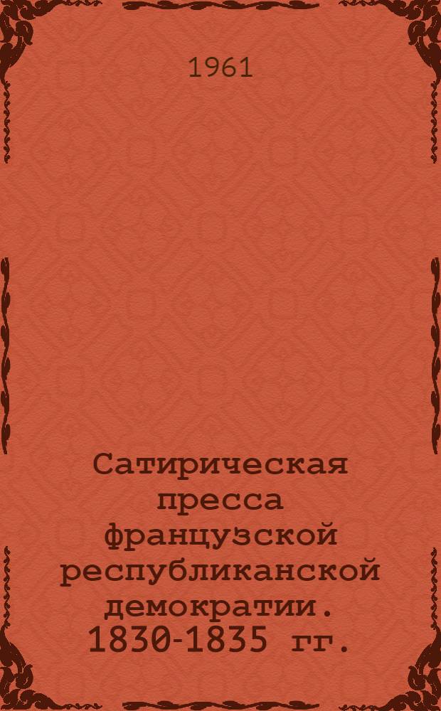 Сатирическая пресса французской республиканской демократии. 1830-1835 гг. : (К истории реализма XIX в. во Франции)