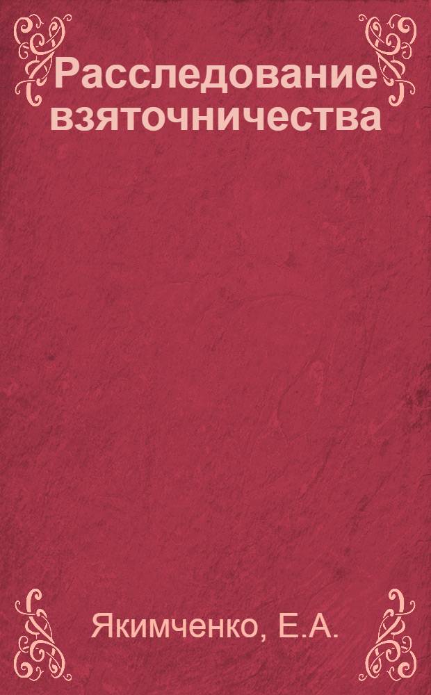 Расследование взяточничества : Метод. пособие