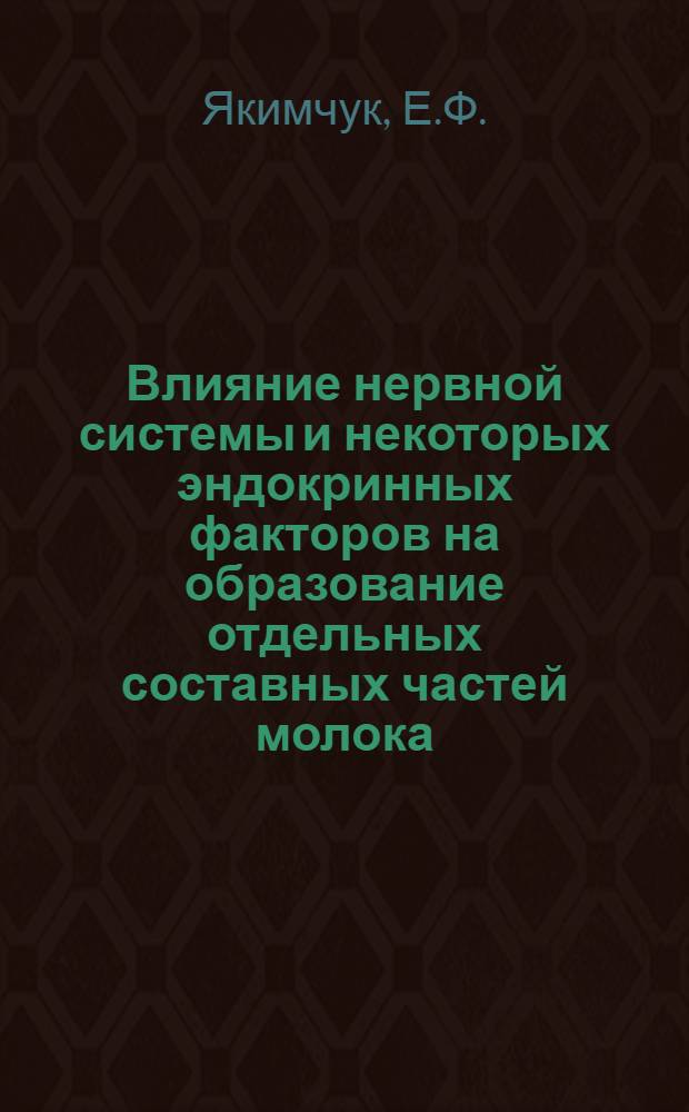 Влияние нервной системы и некоторых эндокринных факторов на образование отдельных составных частей молока : Автореферат дис. на соискание ученой степени кандидата биологических наук