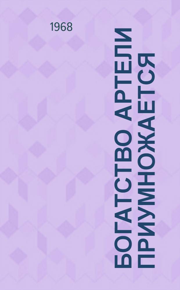 Богатство артели приумножается