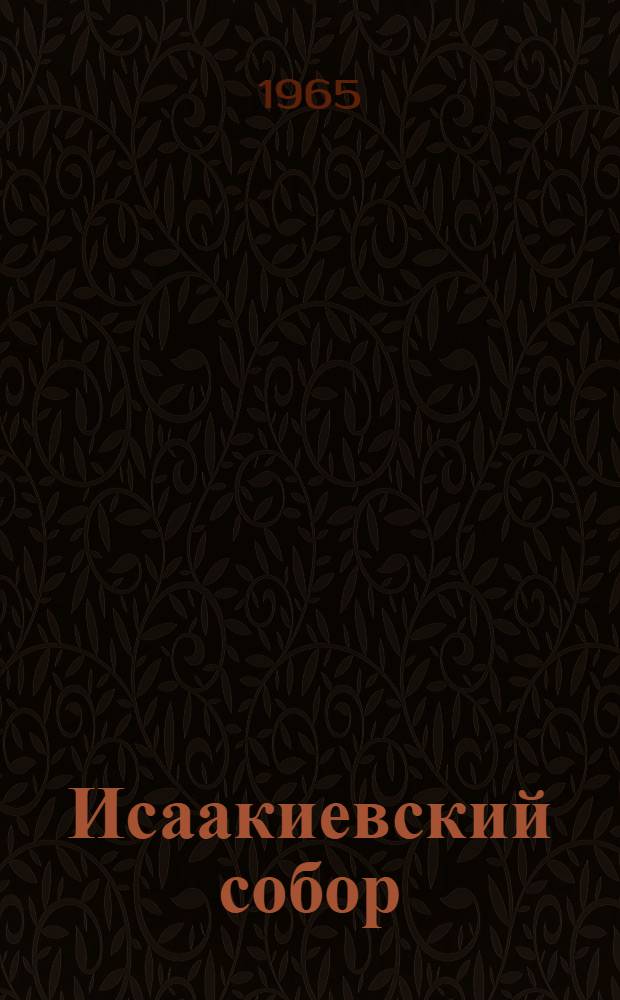 Исаакиевский собор