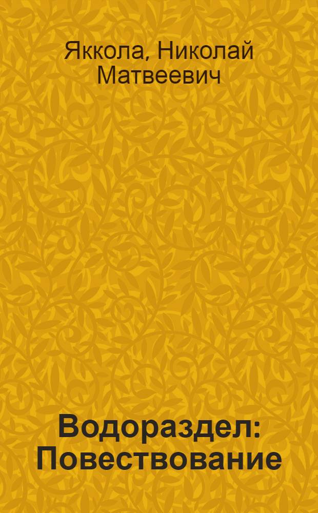 Водораздел : Повествование