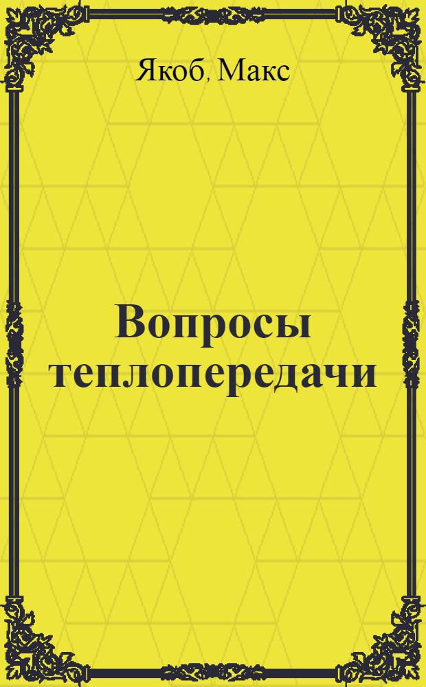 Вопросы теплопередачи : Пер. с англ