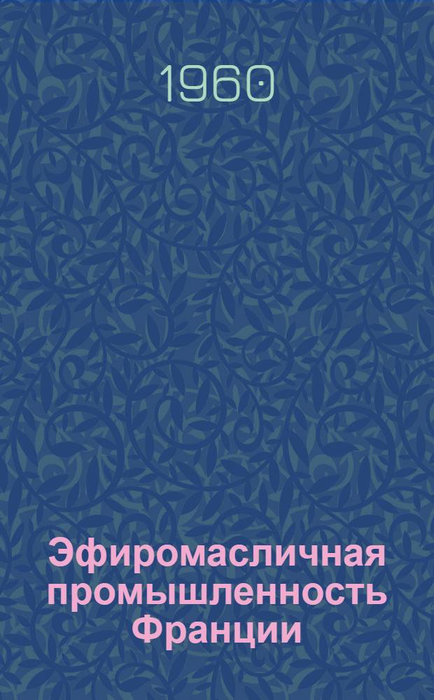 Эфиромасличная промышленность Франции