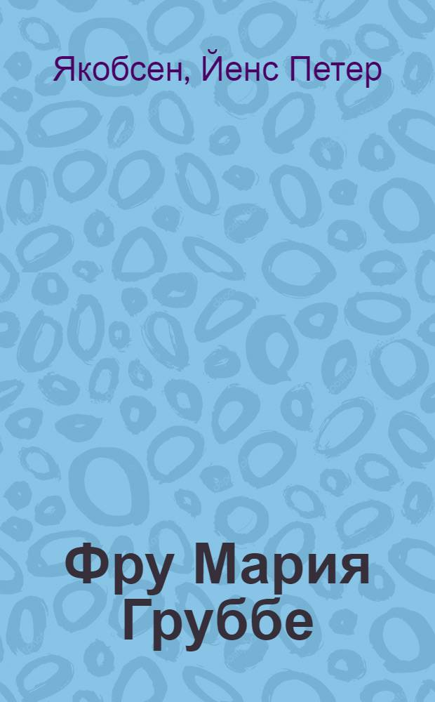 Фру Мария Груббе : Роман