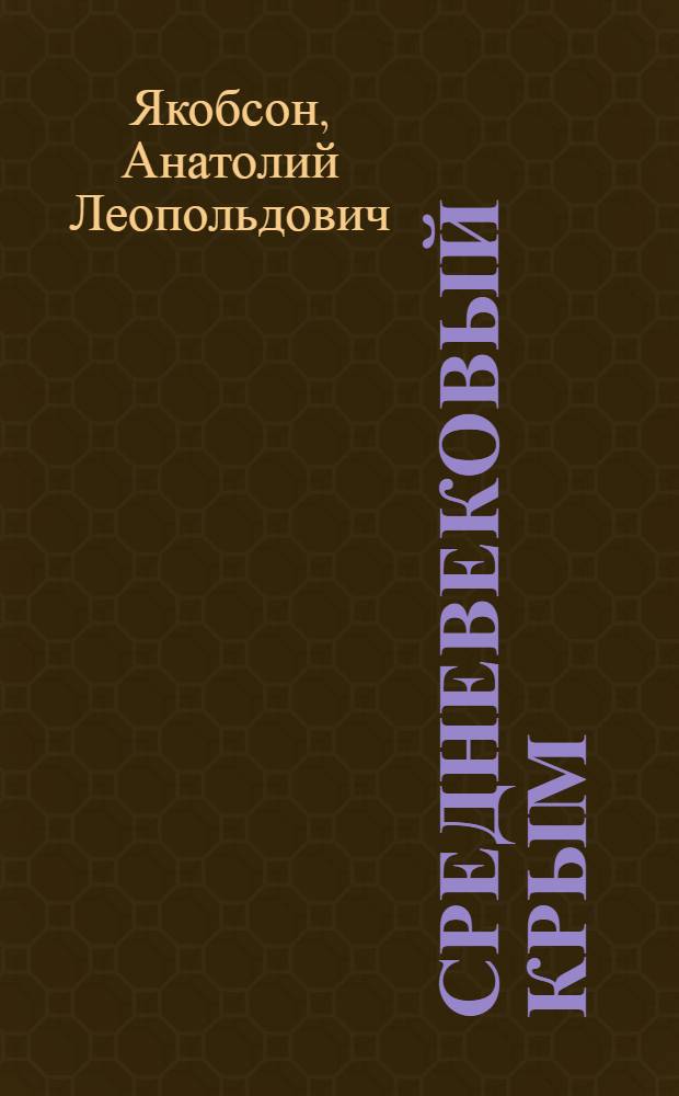 Средневековый Крым : Очерки истории и истории материальной культуры