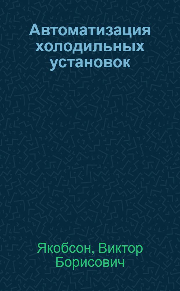 Автоматизация холодильных установок