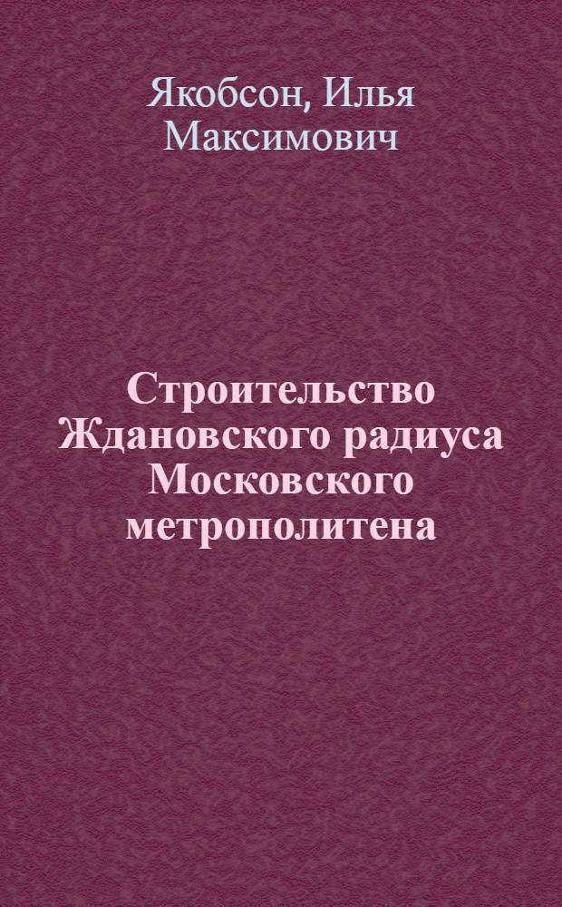 Строительство Ждановского радиуса Московского метрополитена