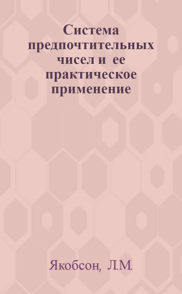 Система предпочтительных чисел и ее практическое применение