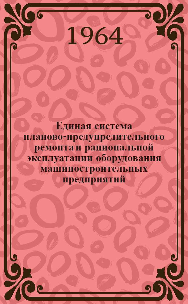 Единая система планово-предупредительного ремонта и рациональной эксплуатации оборудования машиностроительных предприятий