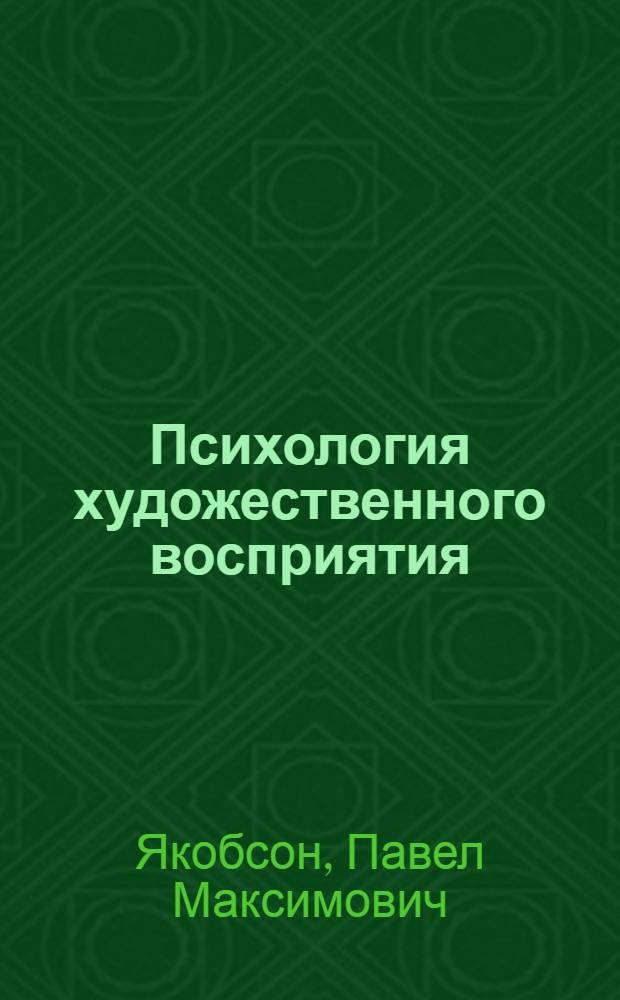 Психология художественного восприятия