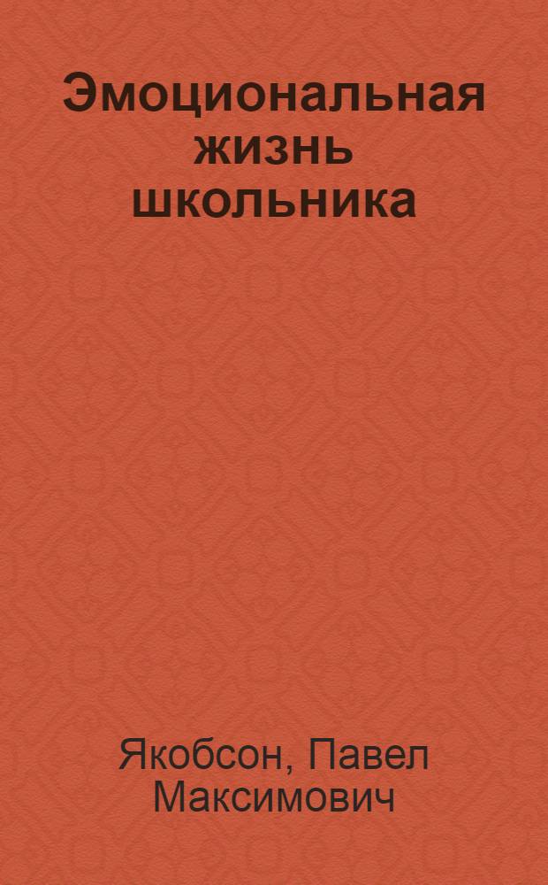 Эмоциональная жизнь школьника : (Психол. очерк)