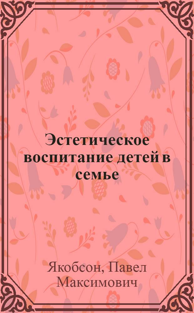 Эстетическое воспитание детей в семье