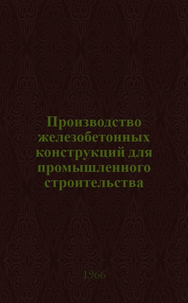 Производство железобетонных конструкций для промышленного строительства
