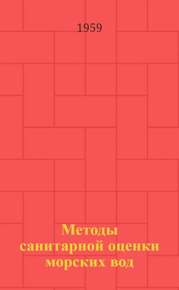 Методы санитарной оценки морских вод