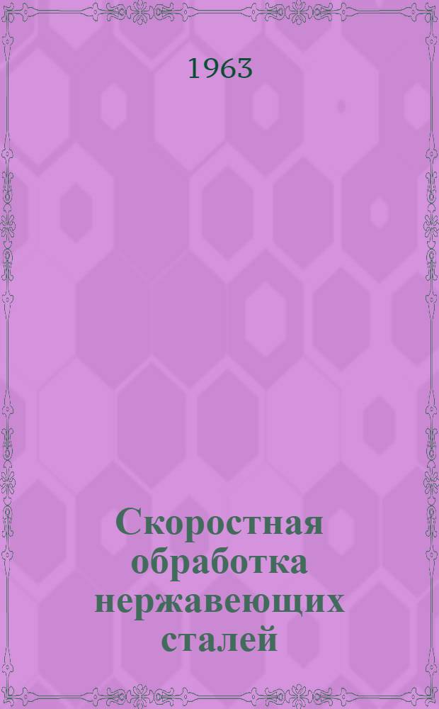 Скоростная обработка нержавеющих сталей
