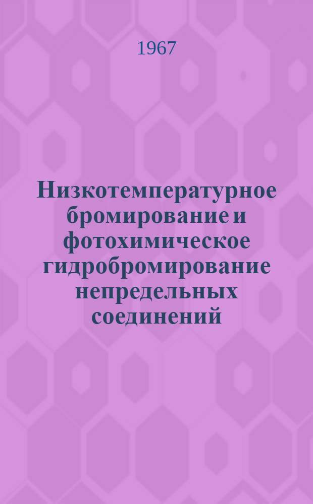 Низкотемпературное бромирование и фотохимическое гидробромирование непредельных соединений : Автореферат дис. на соискание ученой степени кандидата химических наук