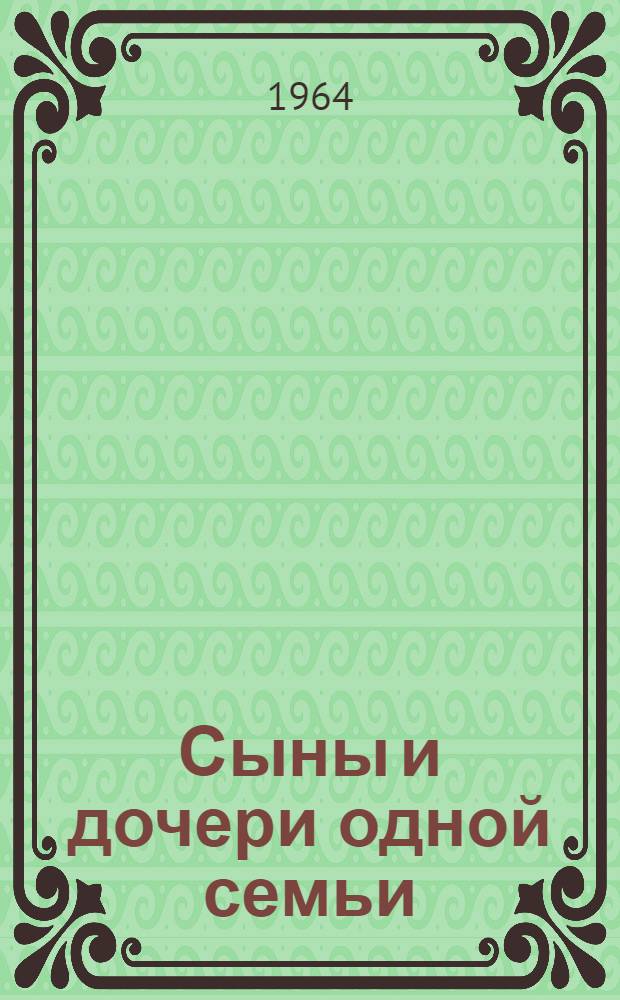 Сыны и дочери одной семьи : О коллективе Чирчикского электрохим. комбината
