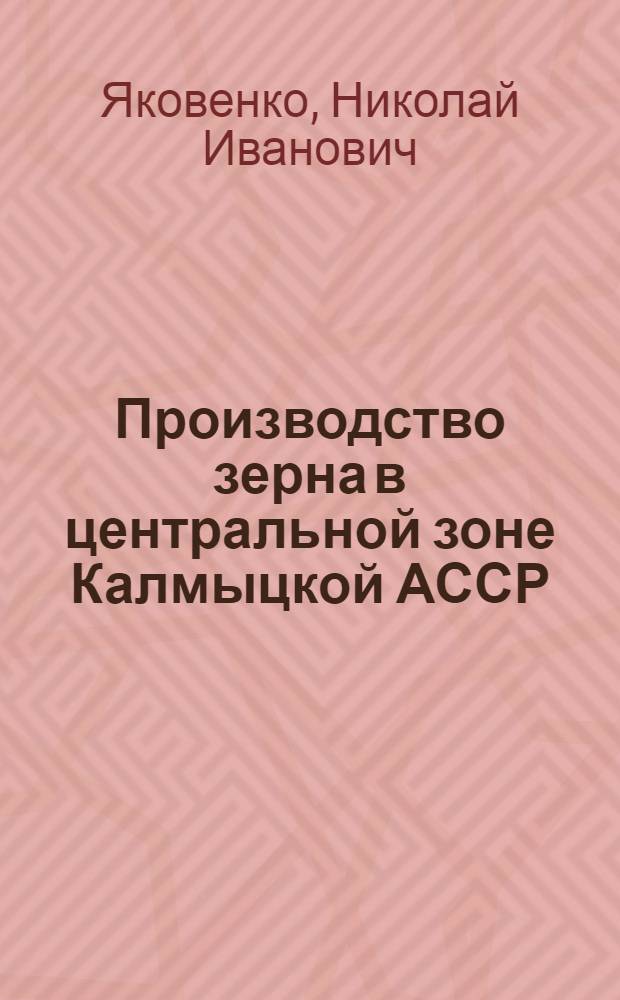 Производство зерна в центральной зоне Калмыцкой АССР