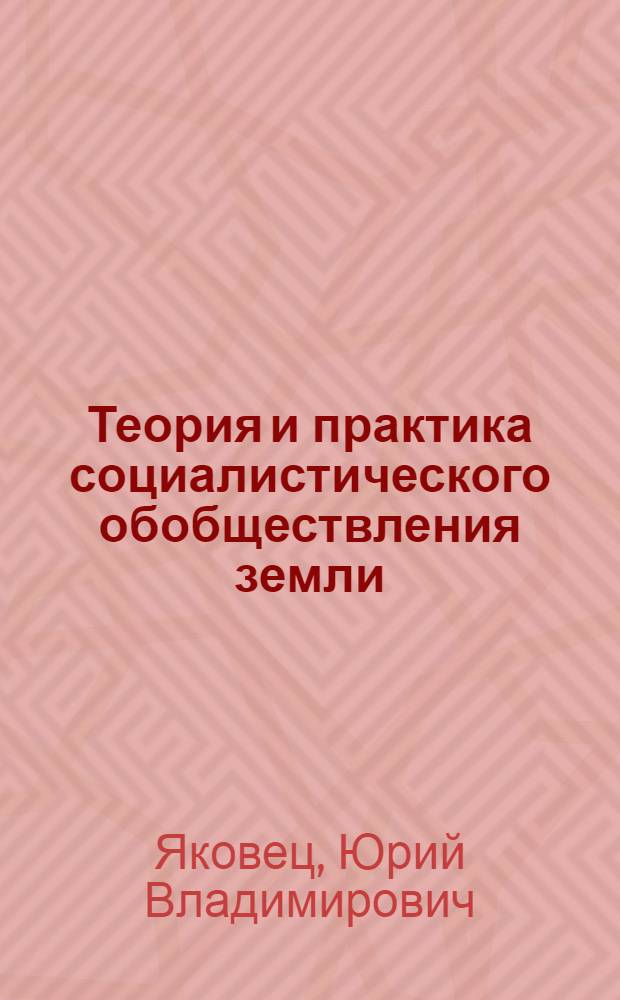 Теория и практика социалистического обобществления земли
