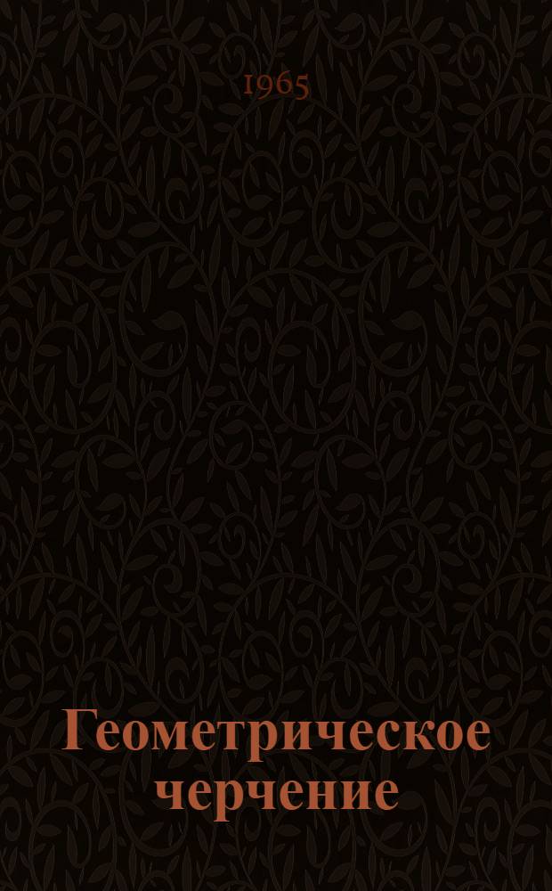 Геометрическое черчение : (Пособие для студентов)