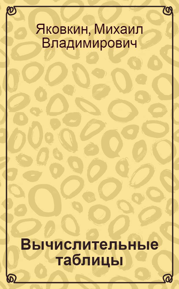 Вычислительные таблицы : Пособие для учителей