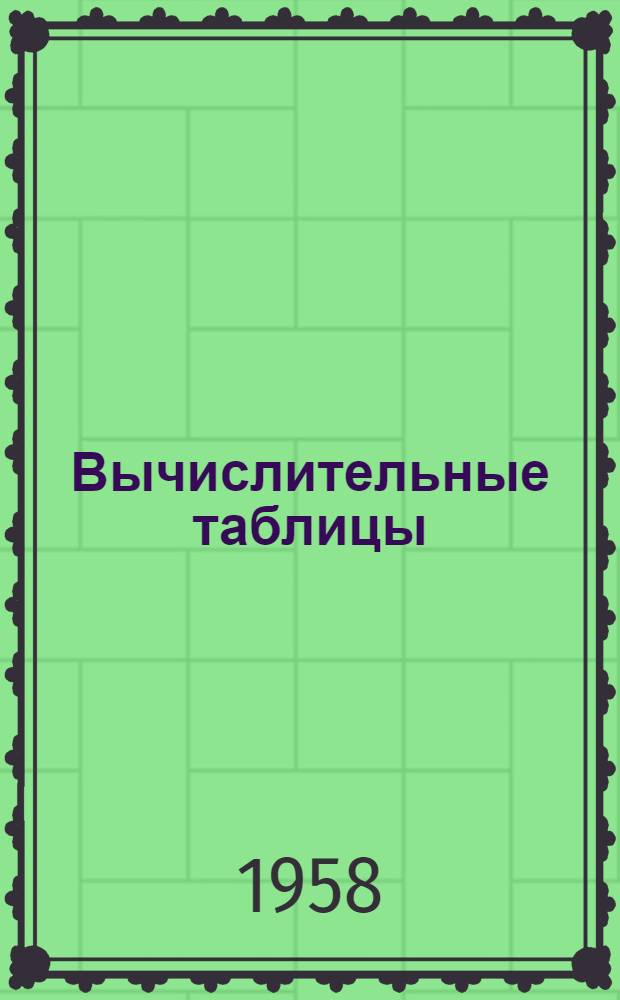 Вычислительные таблицы : Пособие для учителей