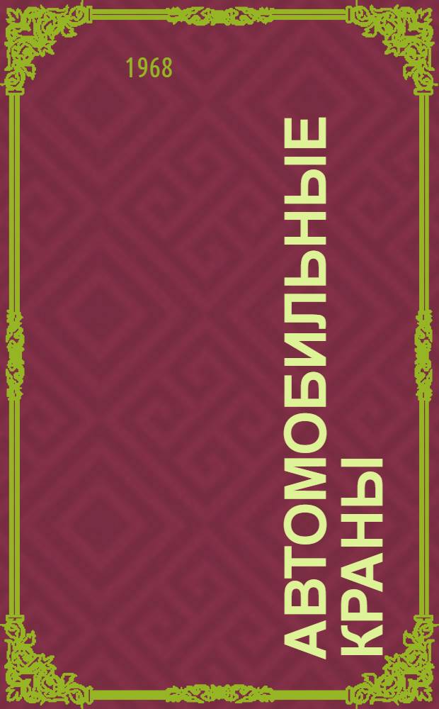 Автомобильные краны : (Реферативная информация)