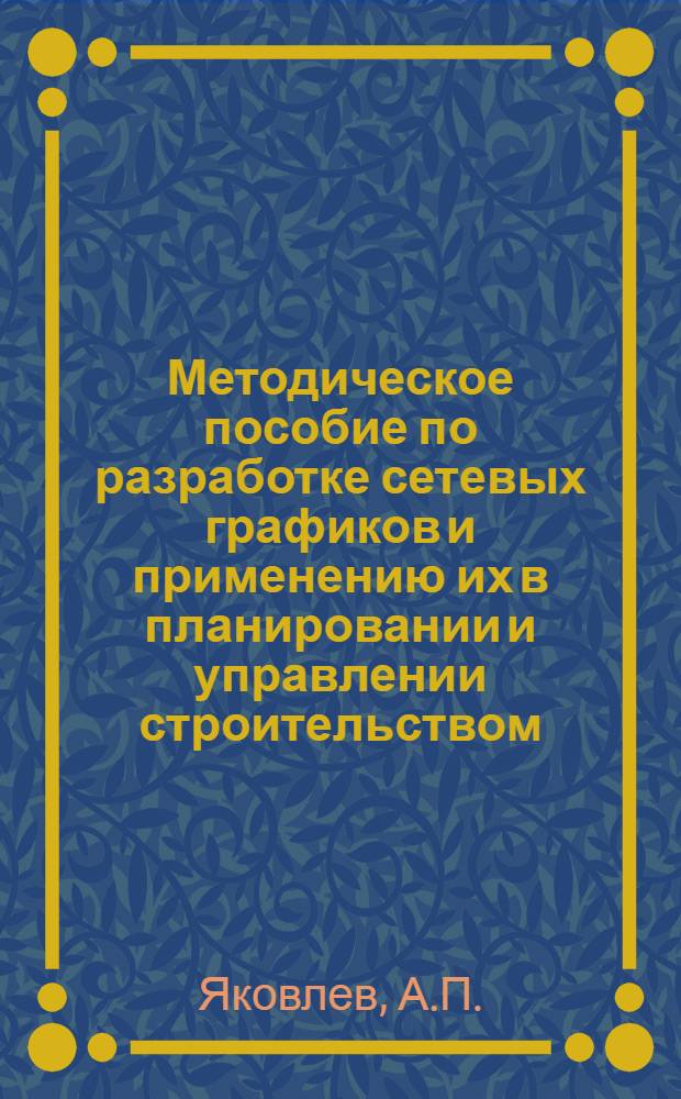 Методическое пособие по разработке сетевых графиков и применению их в планировании и управлении строительством