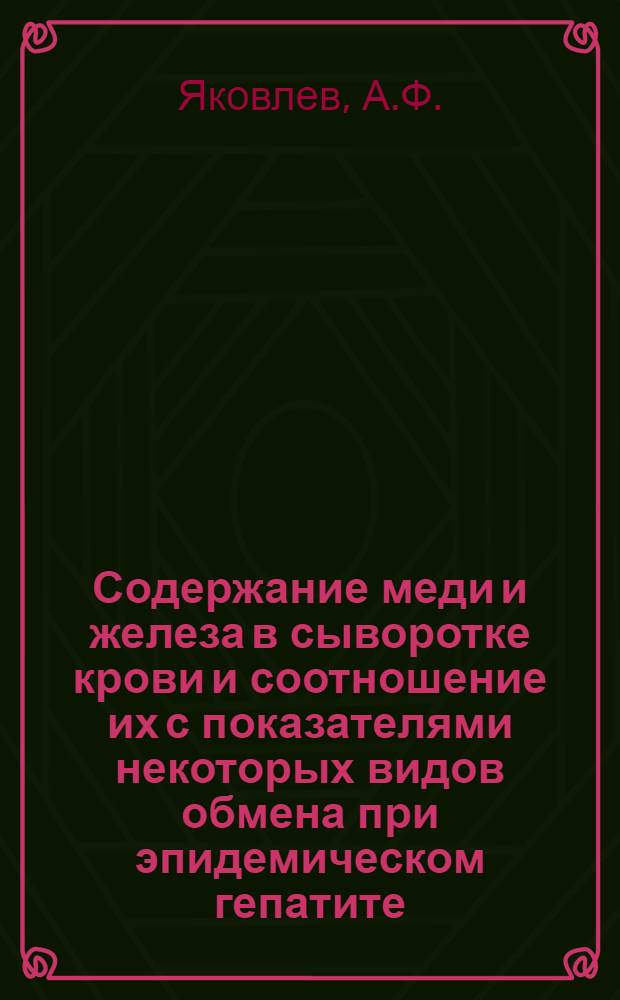 Содержание меди и железа в сыворотке крови и соотношение их с показателями некоторых видов обмена при эпидемическом гепатите : (Клинико-лабораторное исследование) : Автореферат дис. на соискание ученой степени кандидата медицинских наук