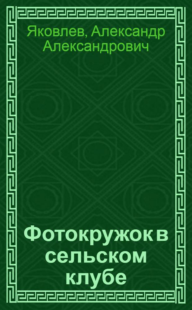 Фотокружок в сельском клубе