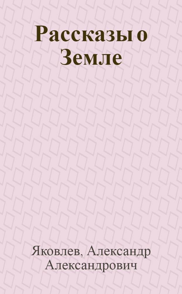 Рассказы о Земле : Книга для учащихся