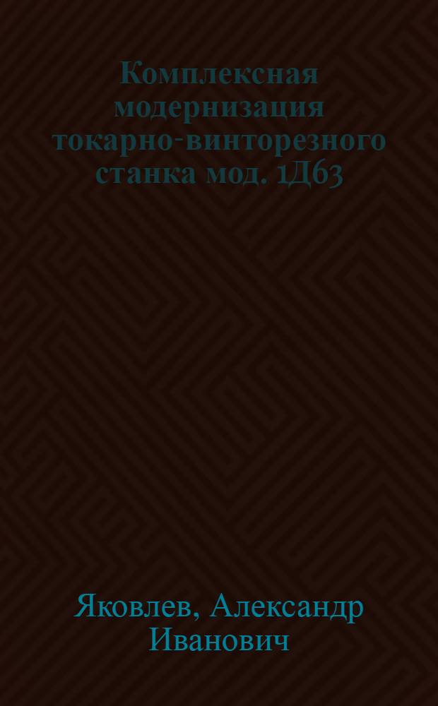 Комплексная модернизация токарно-винторезного станка мод. 1Д63 (ДИП-300)
