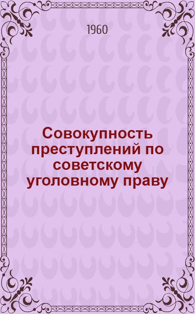 Совокупность преступлений по советскому уголовному праву