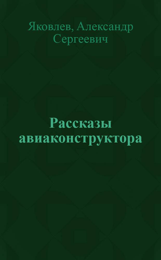 Рассказы авиаконструктора : Для ст. возраста